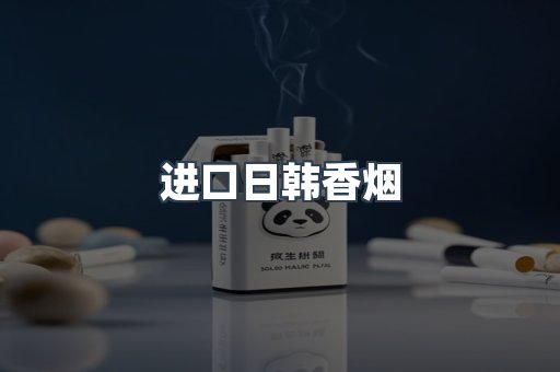 进口日韩香烟