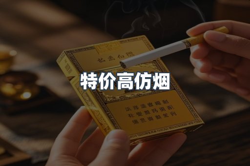 特价高仿烟