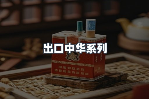 出口中华系列